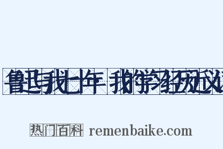 鲁迅与我七十年·我的学习经历近义词是什么意思的图片